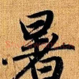 暑