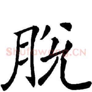 脱