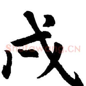 戍