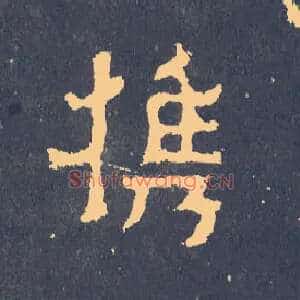 携