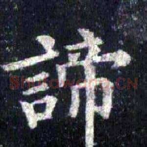諦
