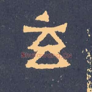 玄