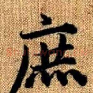 庶