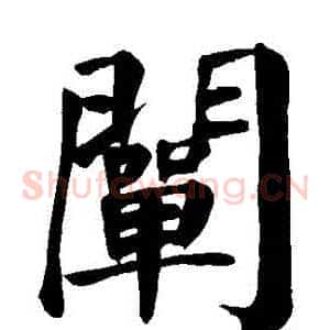 闡