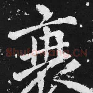 衰