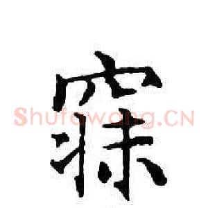 寐