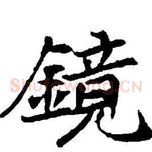 镜