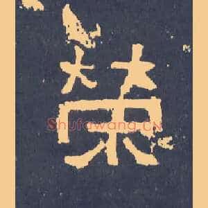 荣