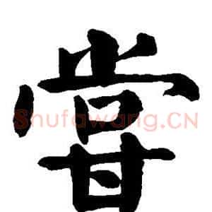 尝