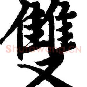 雙