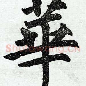 华