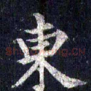 東