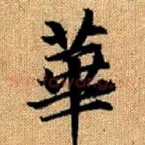 華
