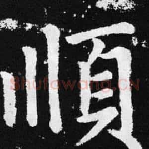 順
