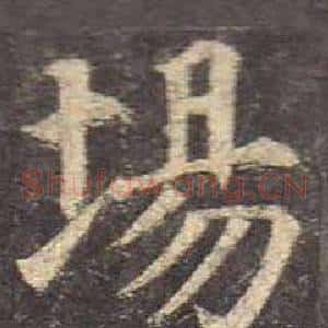 場