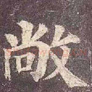 敞