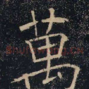 萬