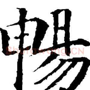 畅