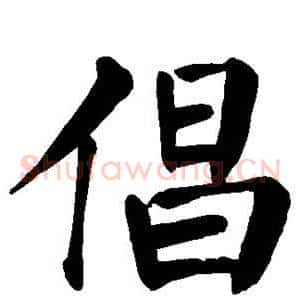 倡