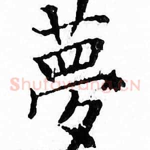 夢