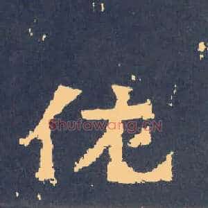 佐
