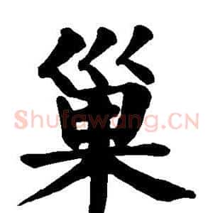 巢