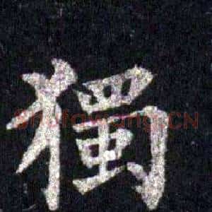 獨