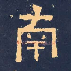 南