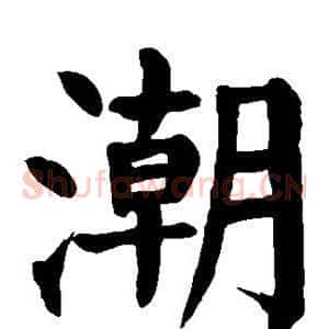 潮