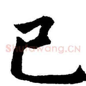 巳