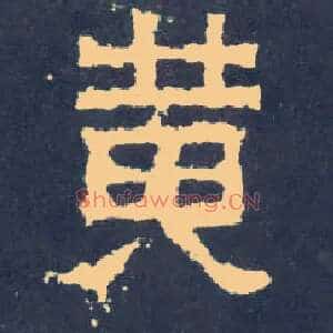 黄