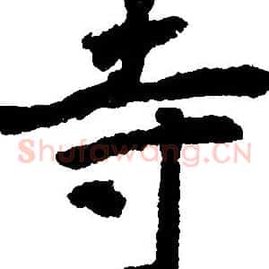 寺