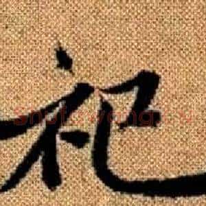 祀