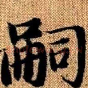 嗣
