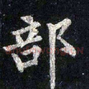 部