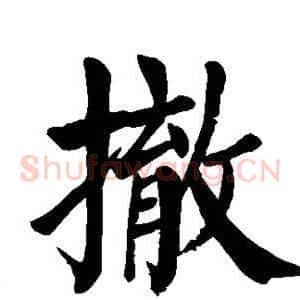 撤