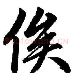 俟
