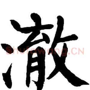澈