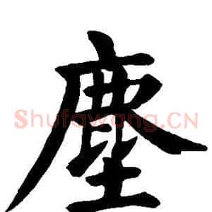 尘