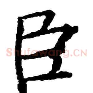 臣