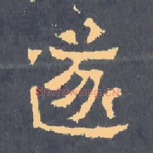 遂