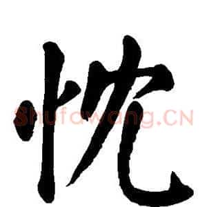 忱
