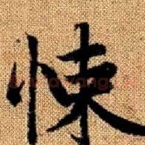 悚