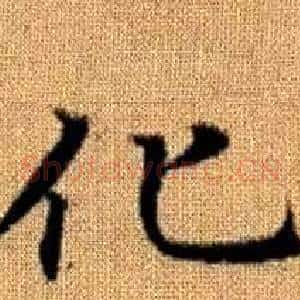 化
