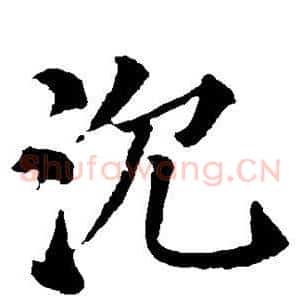 沉