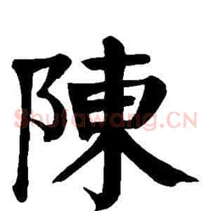 陈