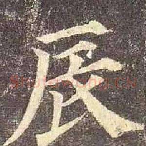 辰