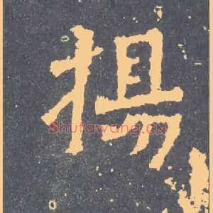 扬