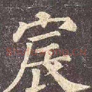 宸