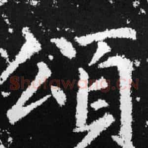 頌
